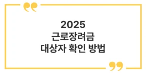 2025 근로장려금 대장사 확인 방법