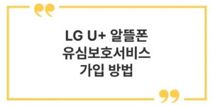 LGU+ 알뜰폰 유심보호서비스 가입 방법