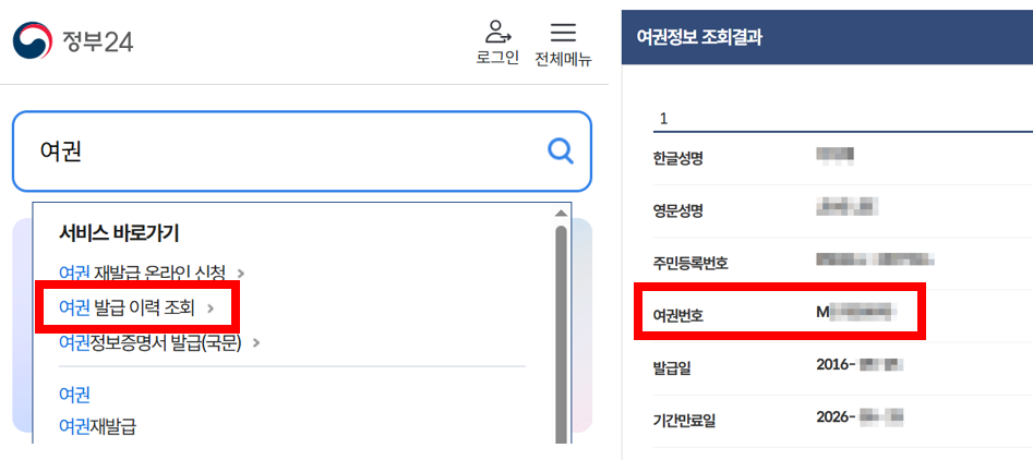 정부24 여권번호 조회로 여권정보 확인하는 방법