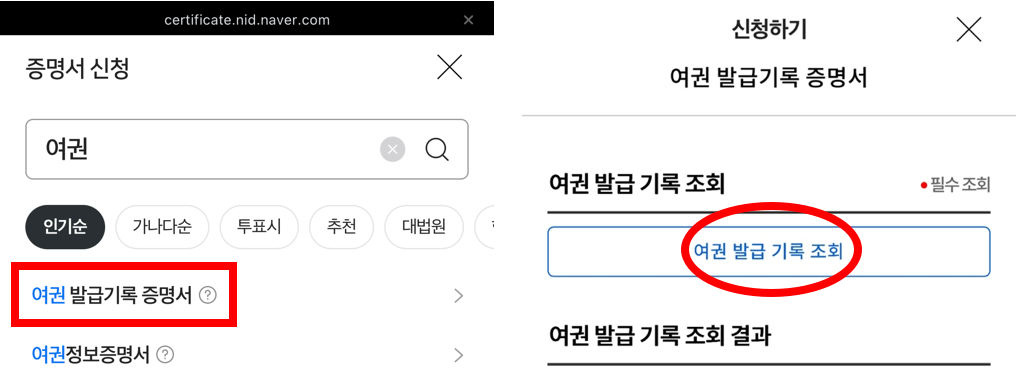 네이버 증명서 신청에서 여권번호 조회하는 방법