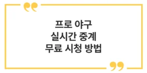프로야구 실시간 중계 무료 시청 방법