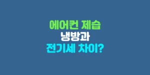 에어컨 제습 냉방 전기세 차이