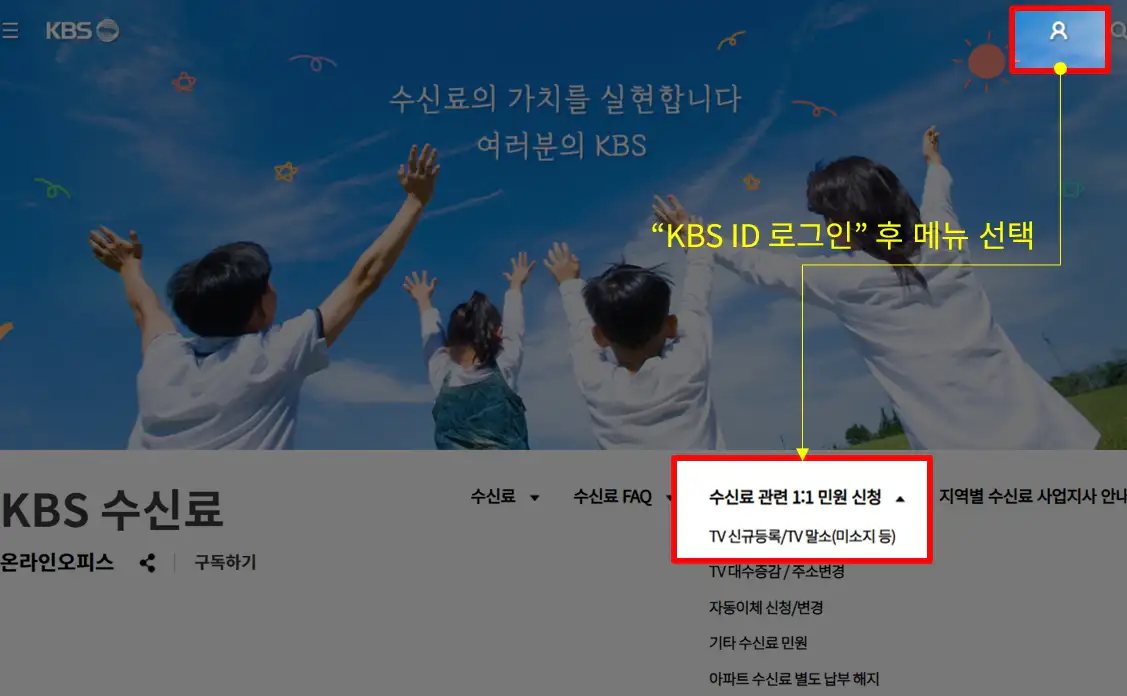 KBS 홈페이지에서 수신료 해지 신청하는 화면
