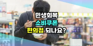 민생회복 소비쿠폰 편의점
