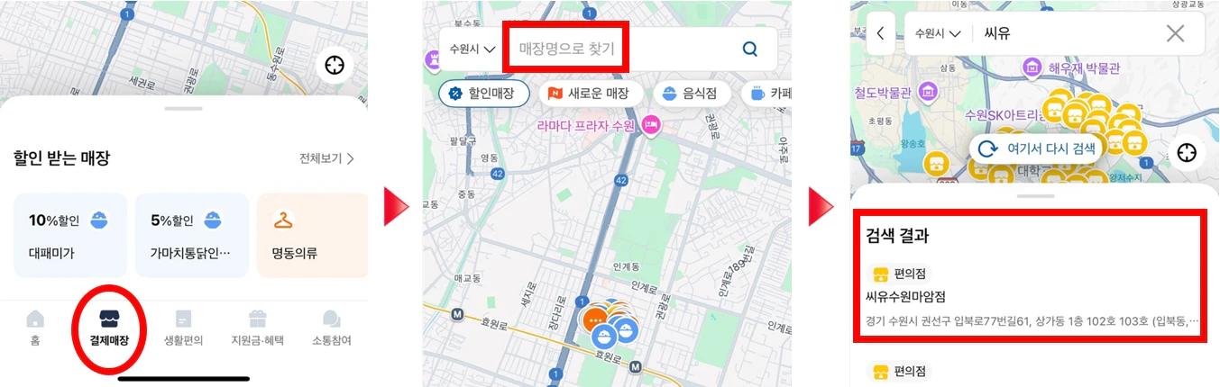 경기지역화폐 소비쿠폰 편의점 가맹점 확인하는 방법