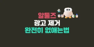 알툴즈 광고 제거 무료 유료