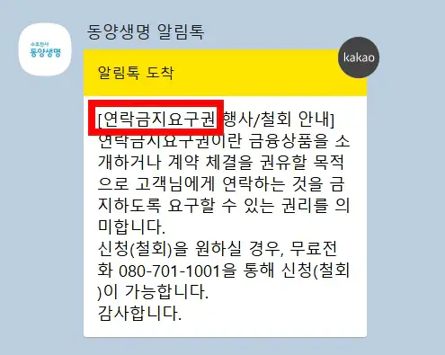 연락금지요구권 행사/철회 안내 알림톡 예시