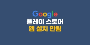 플레이 스토어 앱 설치 안됨