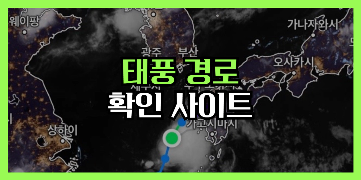 태풍경로 확인 사이트 | 실시간 위성영상 확인하기