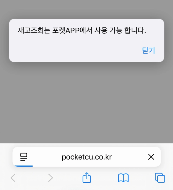 CU 재고조회 모바일웹, PC 불가 안내 화면