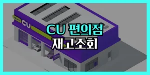 CU 편의점 재고조회 방법_PC 모바일 포켓CU