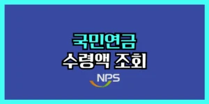 국민연금 수령액 조회 방법
