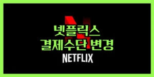 넷플릭스 결제수단 변경 방법