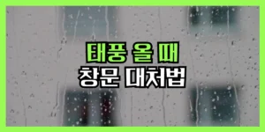 태풍 창문 대비_대풍 올 때 창문 대처법 정리