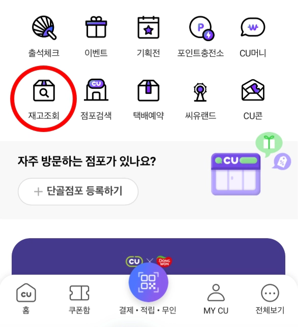 포켓CU 재고조회 방법