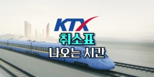 KTX 취소표 나오는 시간