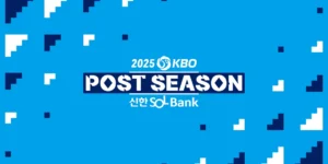 가을야구 일정_KBO 포스트시즌 일정
