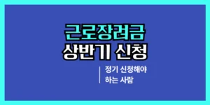 근로장려금 상반기 신청