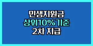 민생지원금 2차 상위 10% 기준