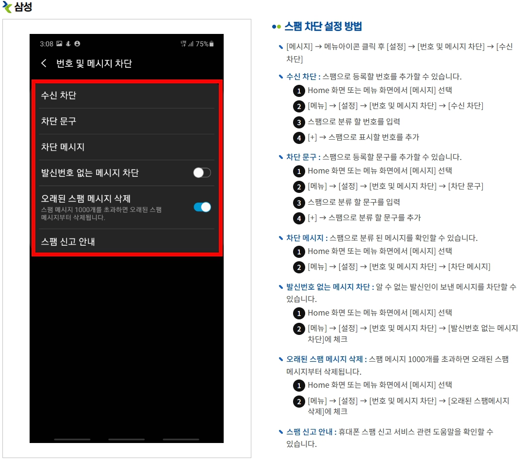 삼성 갤럭시 스팸차단 설정 방법