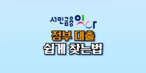 서민금융 잇다 앱으로 정부지원 대출 찾는 방법