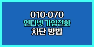 인터넷 가입 전화 차단 070 010 안오게 하는 방법