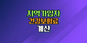 지역가입자 건강보험료 계산 방법