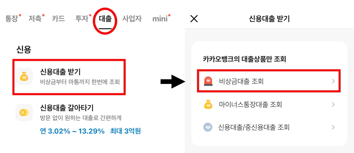 카카오 비상금대출 신청 절차