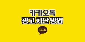 카톡 광고 차단