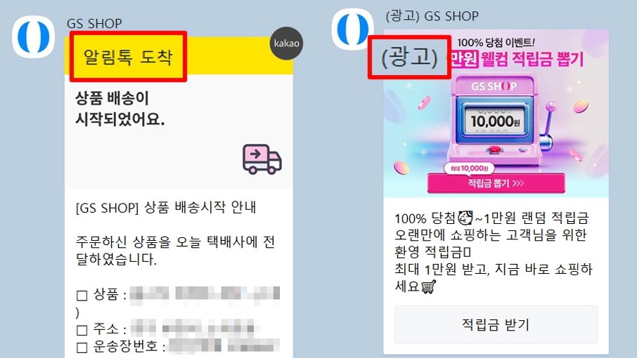카톡 알림톡 광고메시지 비교 화면