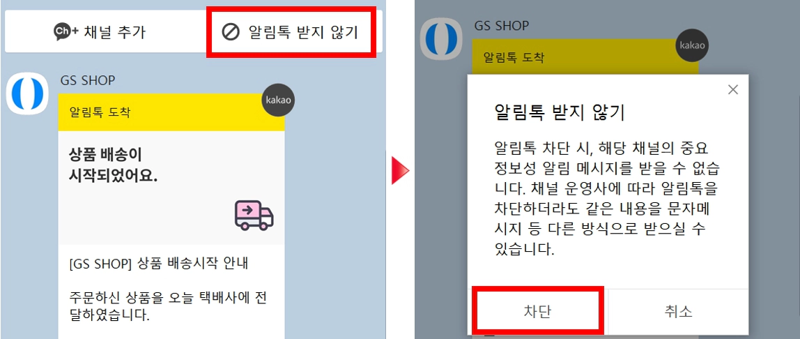 카톡 알림톡 차단 방법