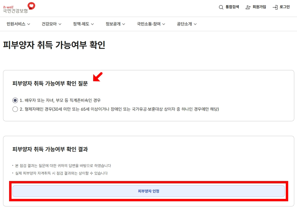 국민건강보험 피부양자 취득 가능여부 확인 서비스 화면 예시