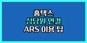 홈택스 고객센터 상담원 연결 ARS 이용 팁