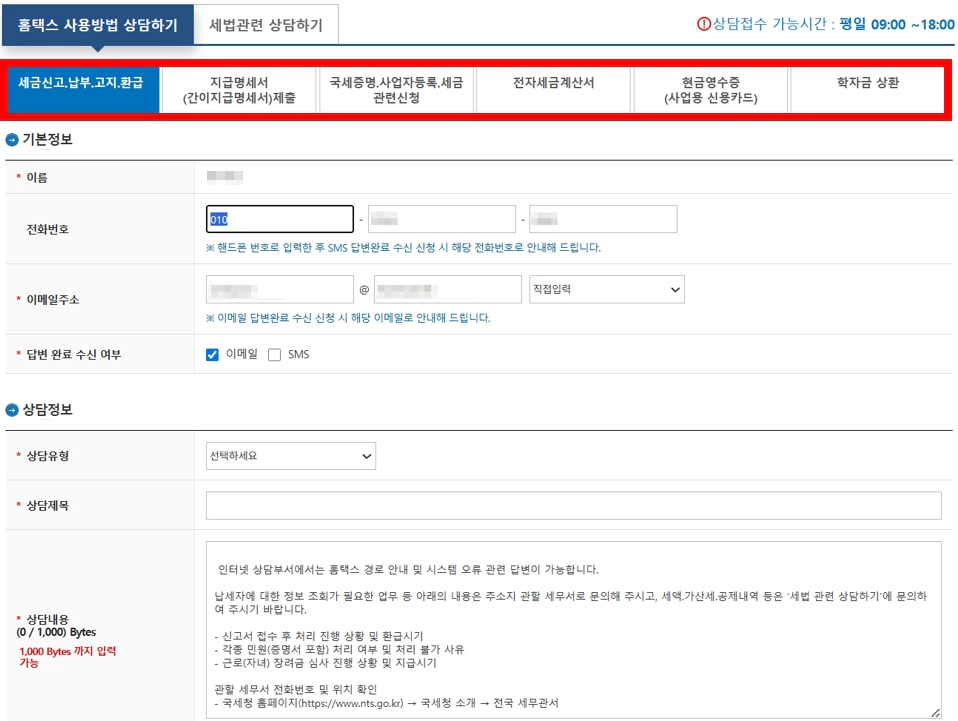 홈택스 인터넷 상담 작성 화면