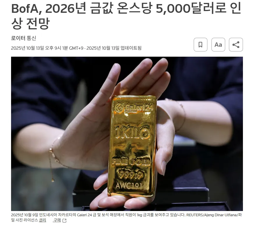 뱅크오브아메리카, 2026년 금값 전망 5천 달러 인상 기사 일부