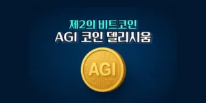 AGI 코인 델리시움 제2의 비트코인