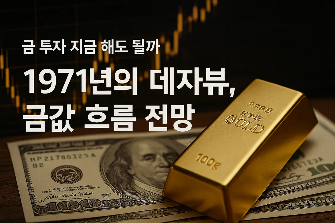 금 투자 1971년의 데자뷰 금값 흐름 전망 분석
