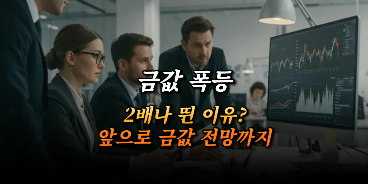 금값 폭등 이유와 앞으로 금값 전망