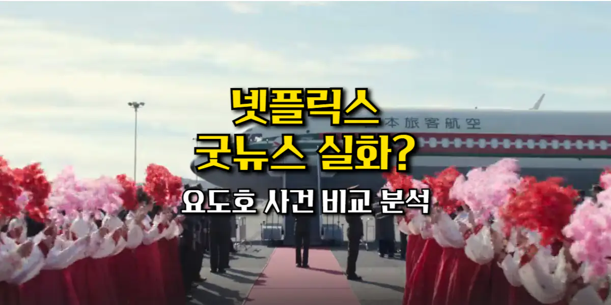 넷플릭스 굿뉴스 실화 꼬꼬무 비교 썸네일