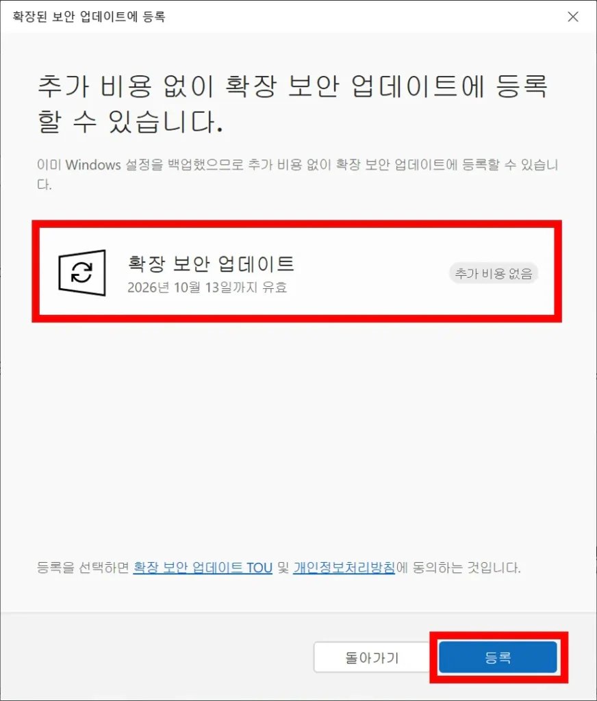 윈도우 10 확장 보안 업데이트 등록 완료 메시지