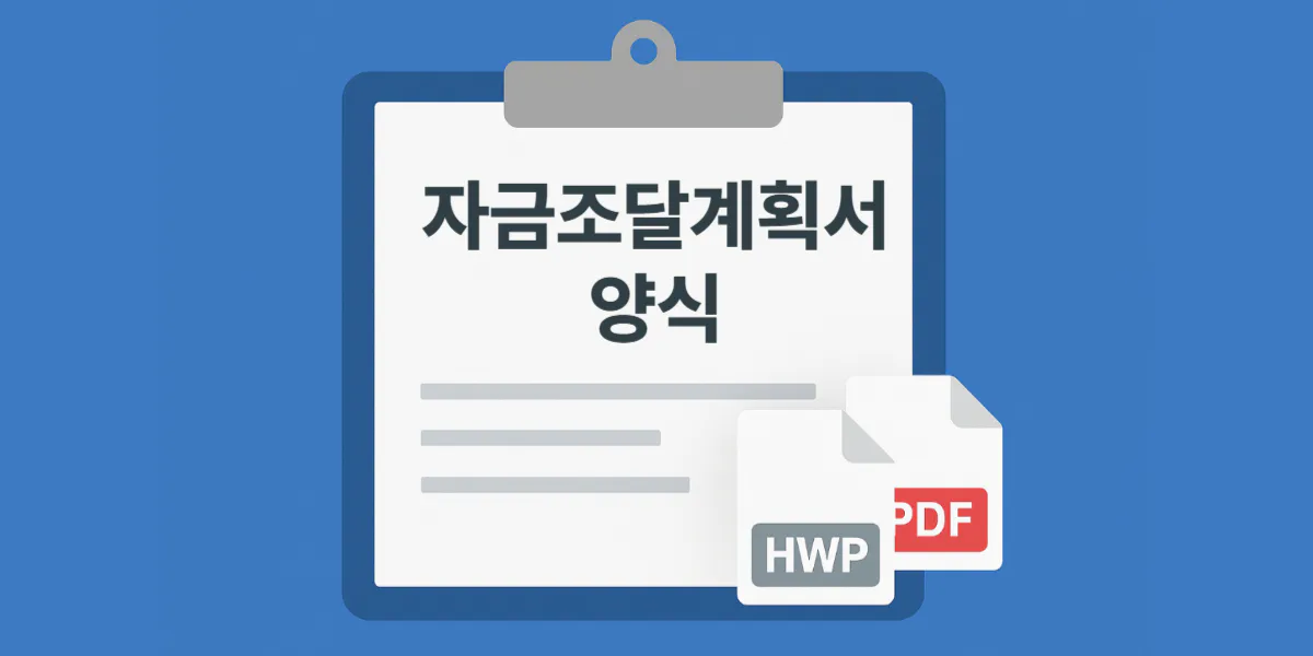 자금조달계획서 양식 hwp pdf