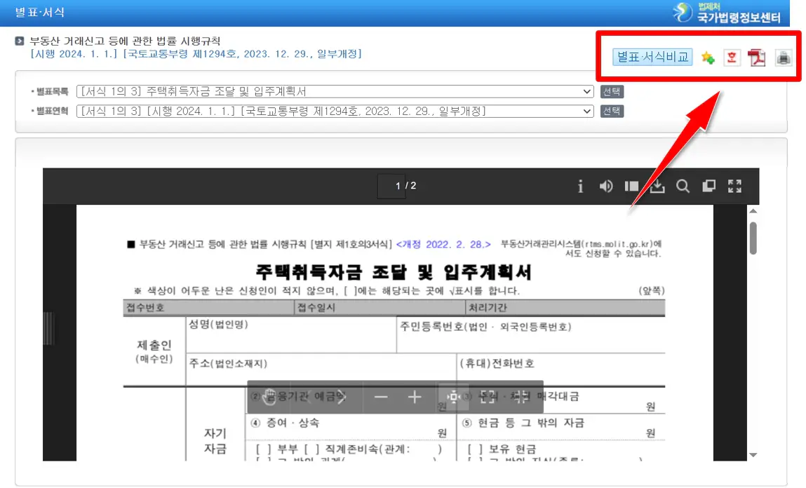 자금조달계획서 양식 최신 원본 다운로드 경로