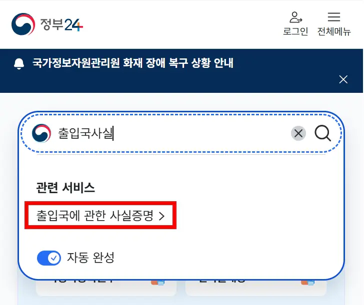 정부24 출입국에 관한 사실증명 신청 화면