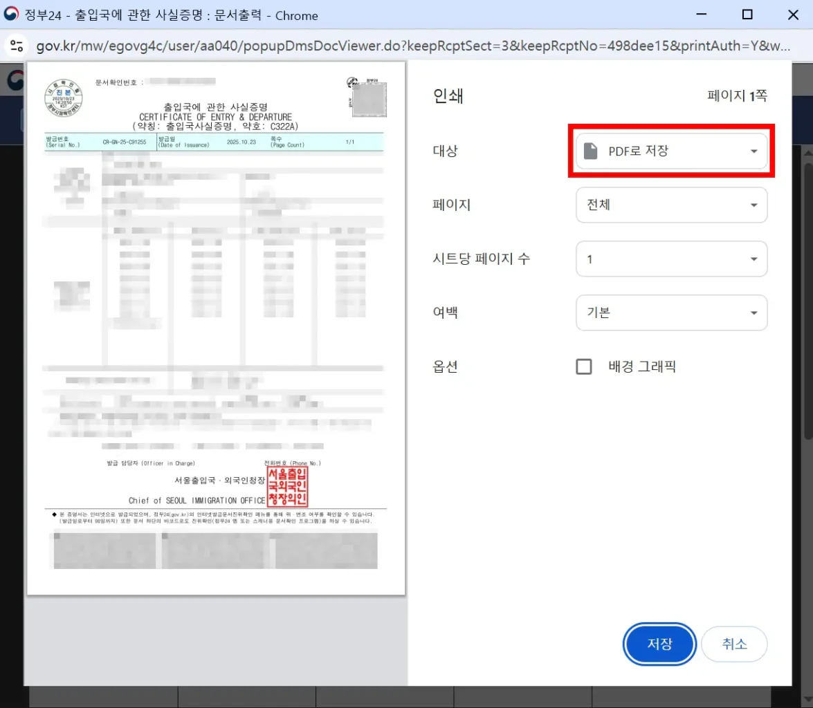 출입국사실 증명서 PDF 저장 화면