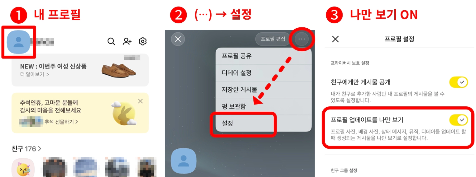 카카오톡 업데이트 프로필 나만보기
