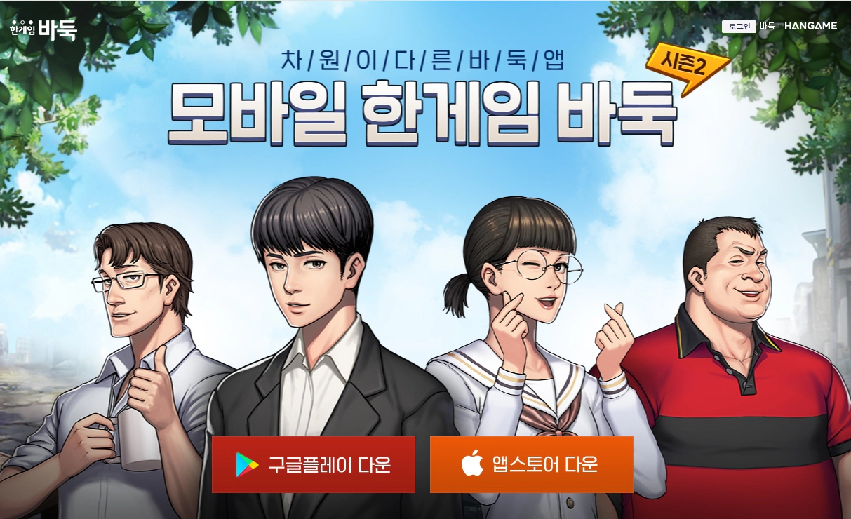 한게임 바둑 설치_모바일 다운로드 전용 페이지 화면