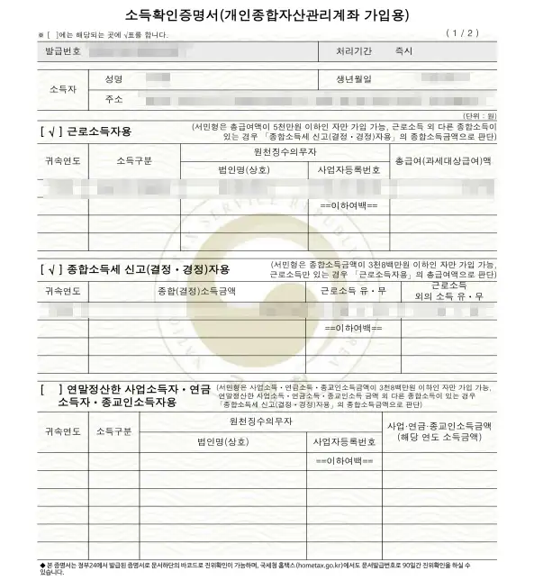ISA 소득확인증명서 발급 샘플