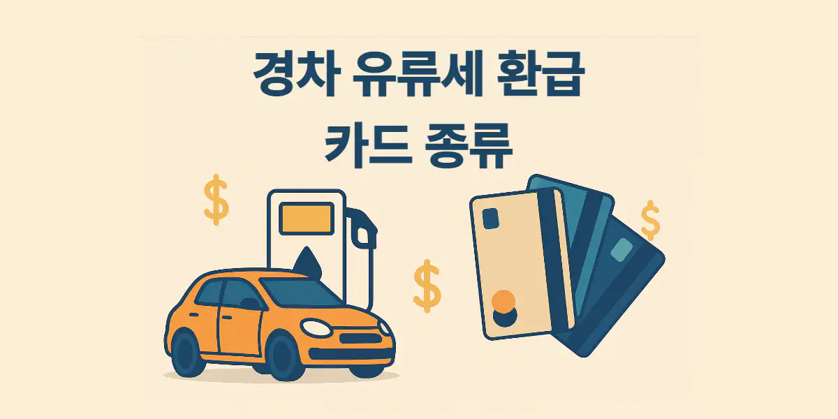 경차 유류세 환급 카드 종류, 신청 방법 및 사용법