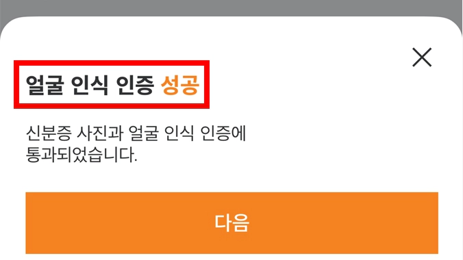 미래에셋 얼굴 인식 인증 성공 화면