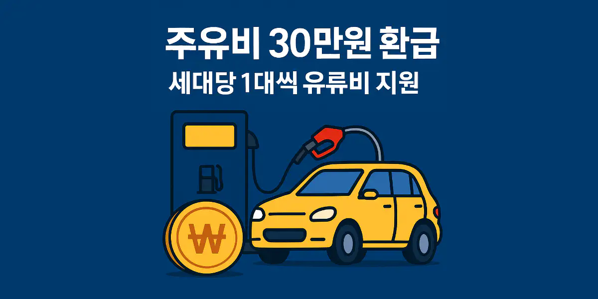 주유비 30만원 환급, 세대당 1대씩 유류비 지원